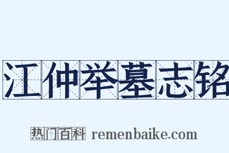 江仲举墓志铭是什么意思的图片